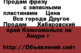 Продам фрезу mitsubishi r10  с запасными пластинами  › Цена ­ 63 000 - Все города Другое » Продам   . Хабаровский край,Комсомольск-на-Амуре г.